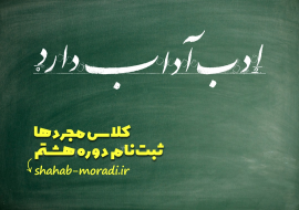 ثبتنام دوره هشتم کلاس مجردها
